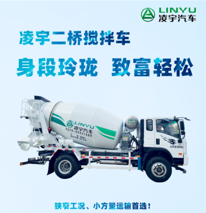 凌宇二橋攪拌車，身段玲瓏，致富輕松！