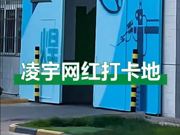 中集凌宇網紅打卡地，好環境！好心情！造好罐車！
